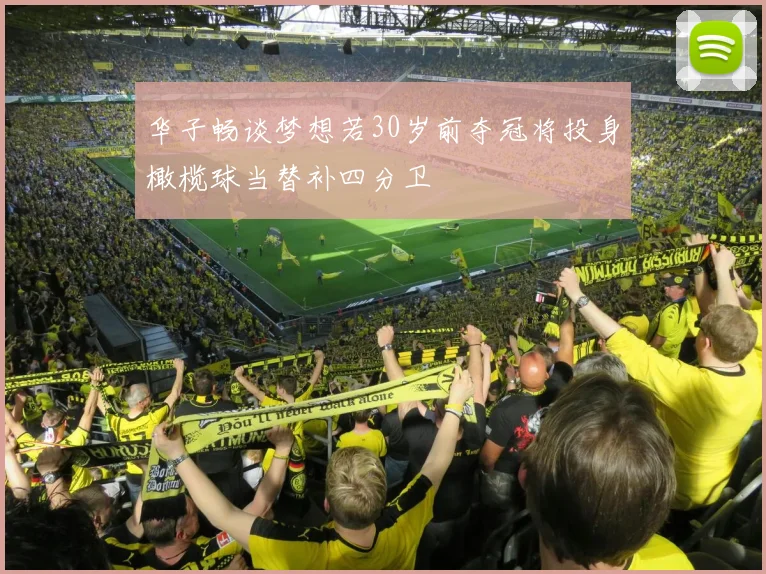 华子畅谈梦想若30岁前夺冠将投身橄榄球当替补四分卫