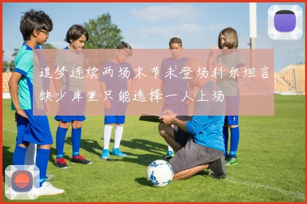 追梦连续两场末节未登场科尔坦言缺少库里只能选择一人上场