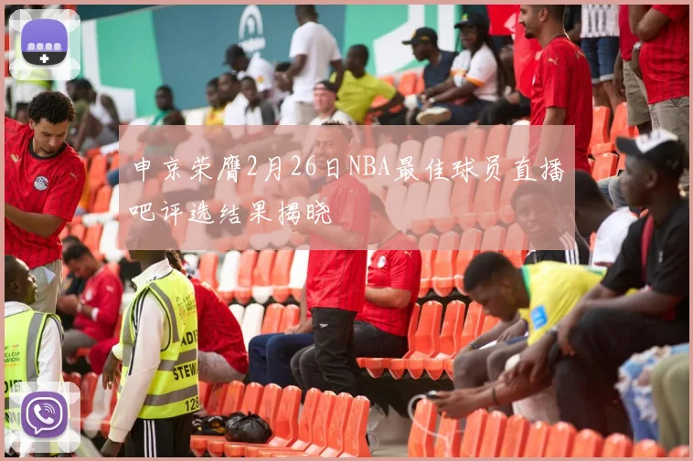 申京荣膺2月26日NBA最佳球员直播吧评选结果揭晓