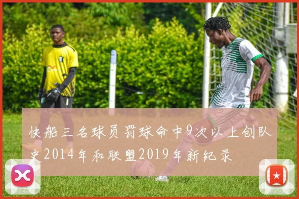 快船三名球员罚球命中9次以上创队史2014年和联盟2019年新纪录