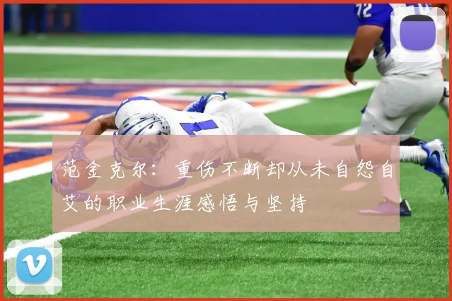 范金克尔：重伤不断却从未自怨自艾的职业生涯感悟与坚持