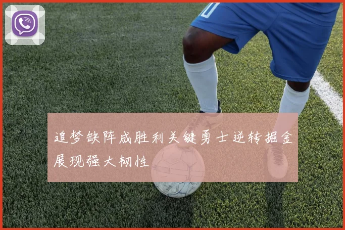 追梦缺阵成胜利关键勇士逆转掘金展现强大韧性